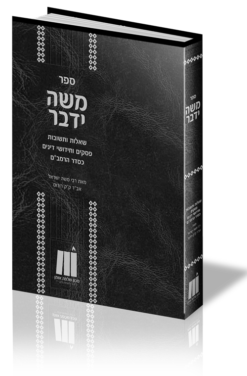 משה ידבר